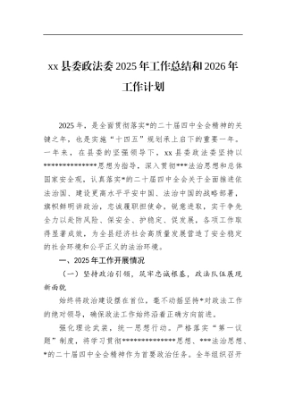 县委政法委2025年工作总结和2026年工作计划