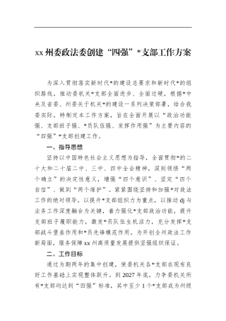 州委政法委创建“四强”支部工作方案