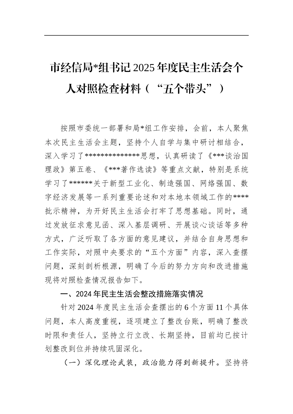 市经信局书记2025年度民主生活会个人对照检查材料（“五个带头”）_第1页