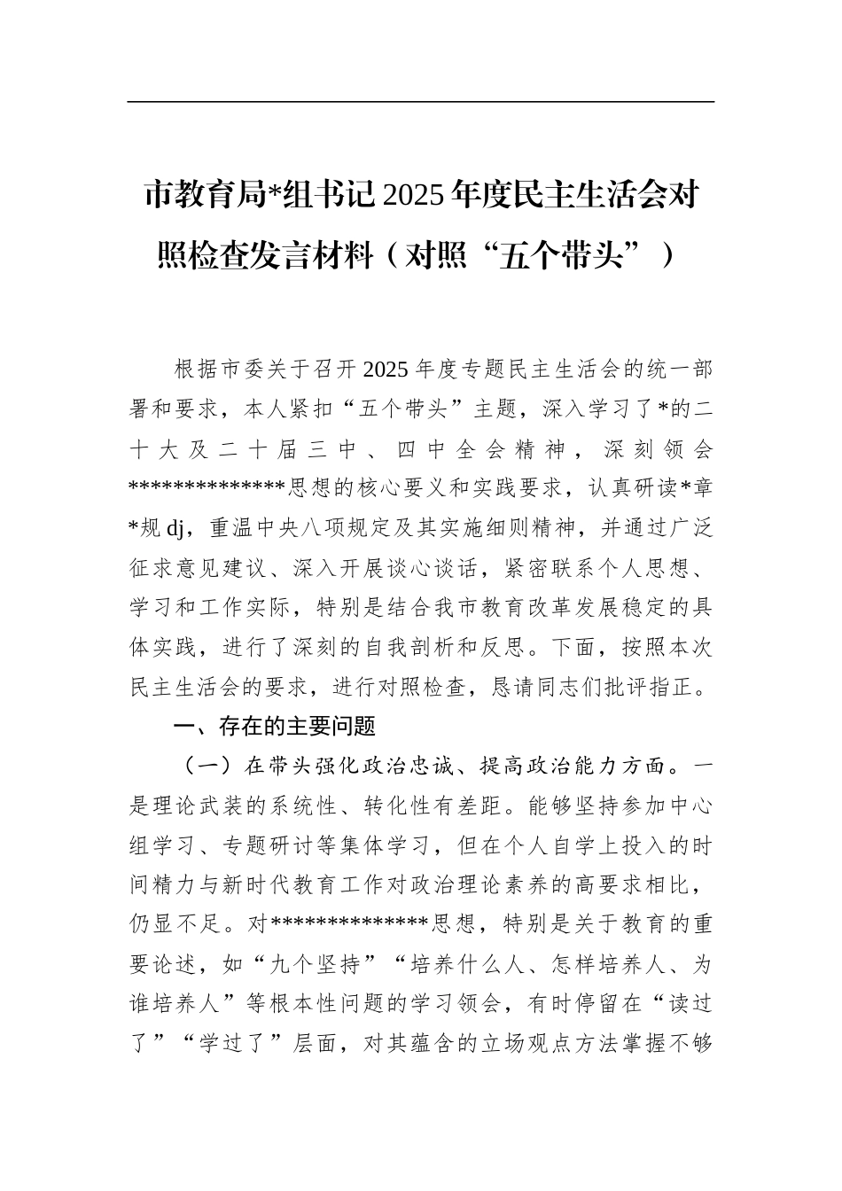 市教育局书记2025年度民主生活会对照检查发言材料（对照“五个带头”）_第1页