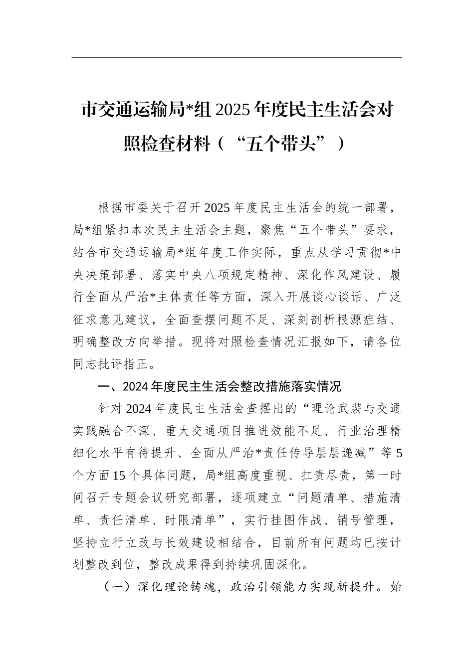 市交通运输局2025年度民主生活会对照检查材料（“五个带头”）_第1页
