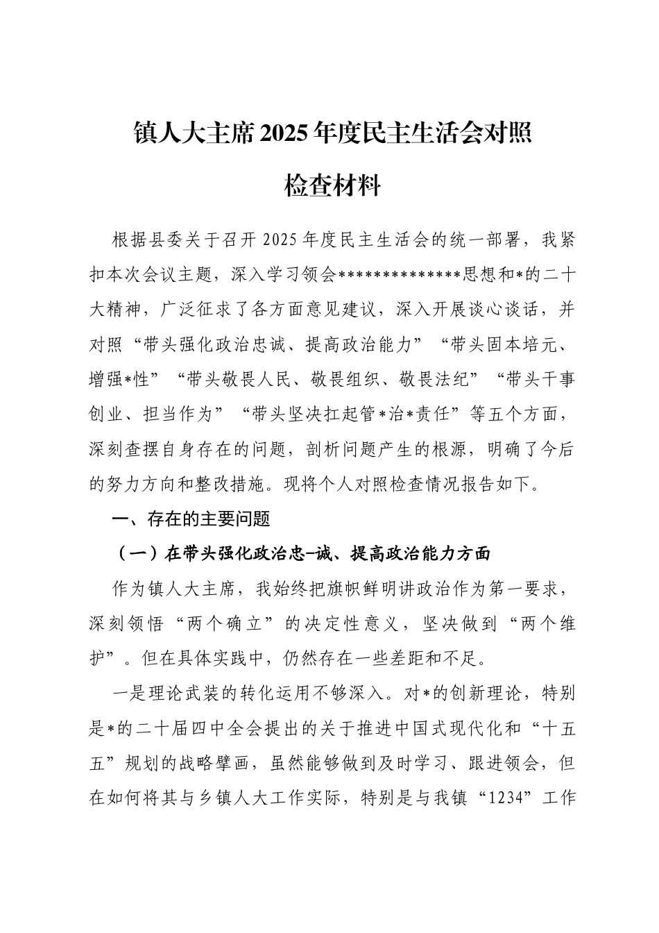 镇人大主席2025年度民主生活会对照检查材料（五个带头）_第1页
