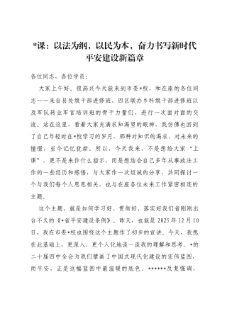 党课：以法为纲，以民为本，奋力书写新时代平安建设新篇章