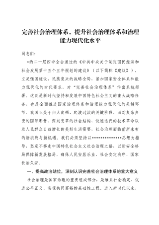 党课讲稿：完善社会治理体系，提升社会治理体系和治理能力现代化水平
