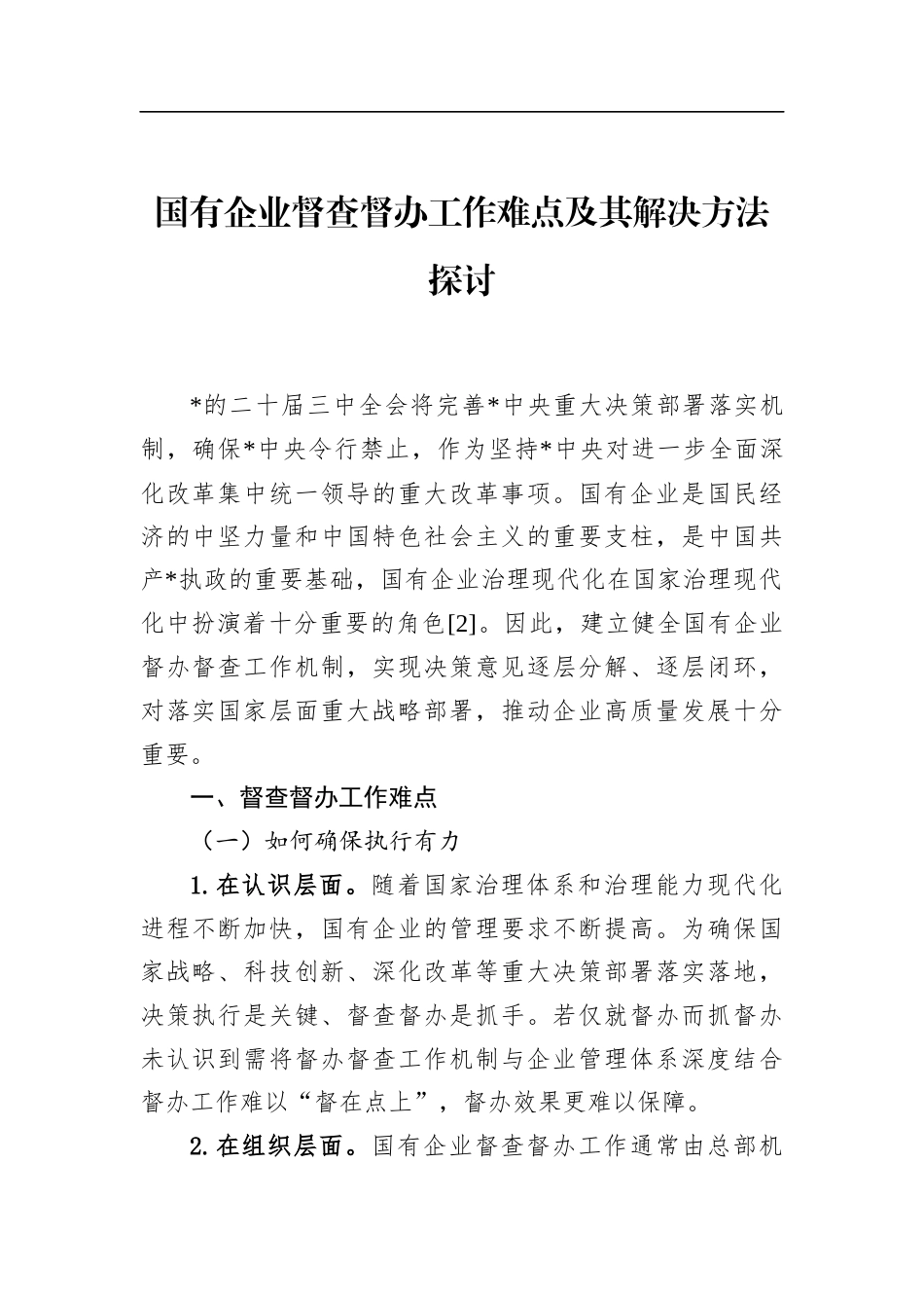 国有企业督查督办工作难点及其解决方法探讨_第1页