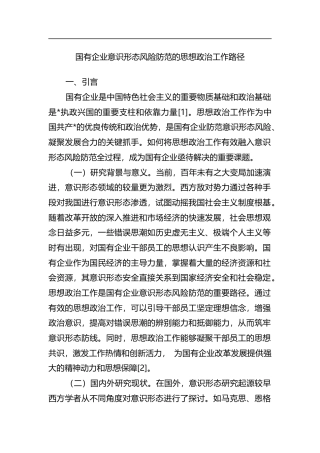 国有企业意识形态风险防范的思想政治工作路径