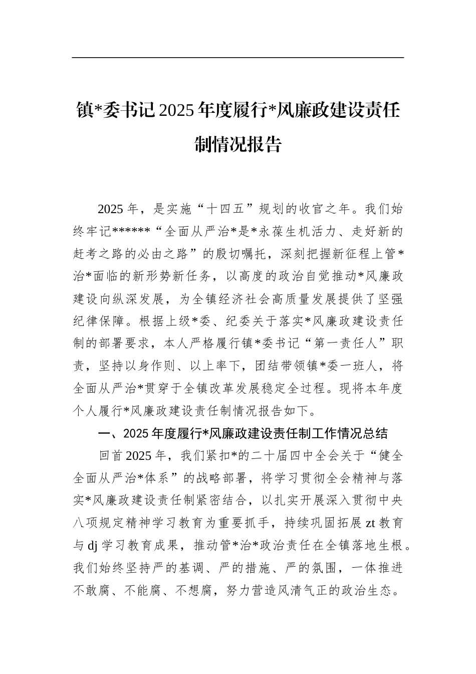 镇书记2025年度履行党风廉政建设责任制情况报告_第1页