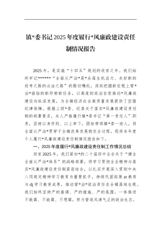 镇书记2025年度履行党风廉政建设责任制情况报告