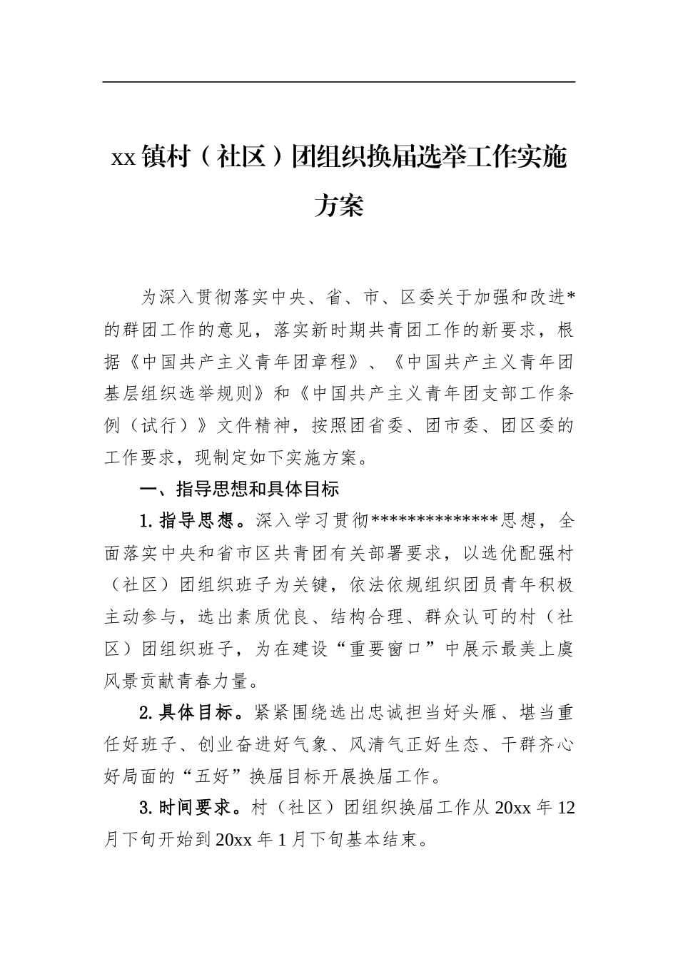 镇村（社区）团组织换届选举工作实施方案_第1页