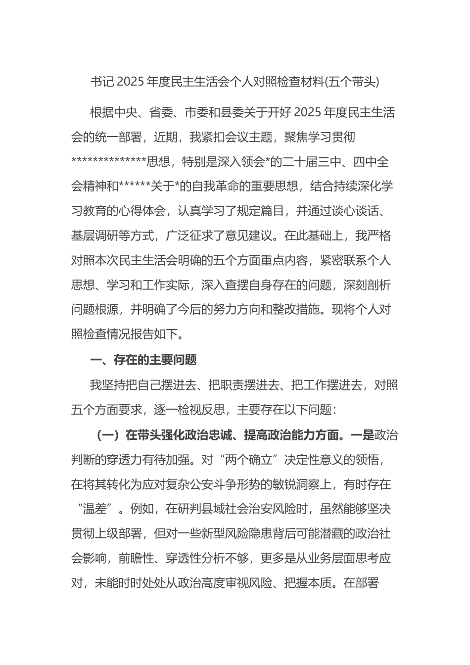 书记2025年度民主生活会个人对照检查材料(五个带头)_第1页