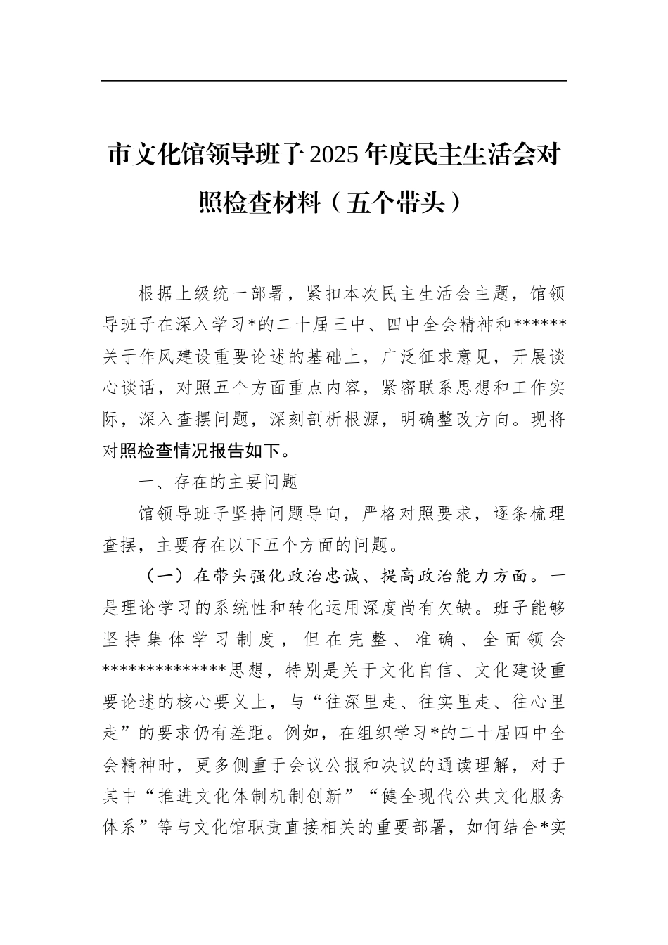 市文化馆领导班子2025年度民主生活会对照检查材料（五个带头）_第1页