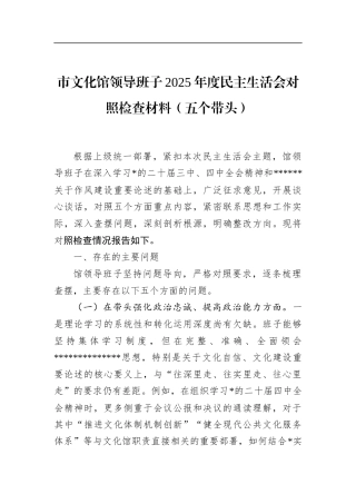 市文化馆领导班子2025年度民主生活会对照检查材料（五个带头）