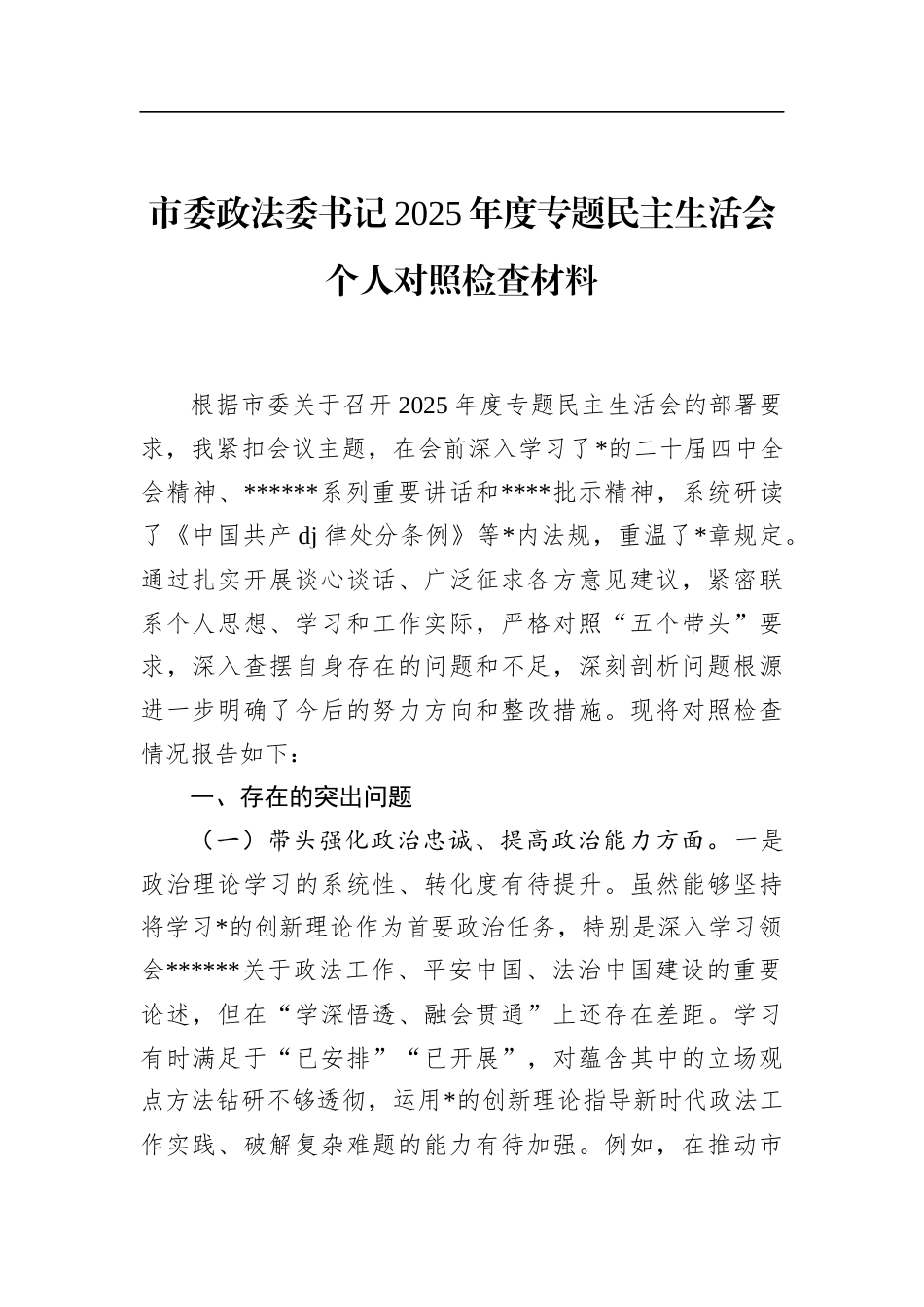 市委政法委书记2025年度专题民主生活会个人对照检查材料_第1页