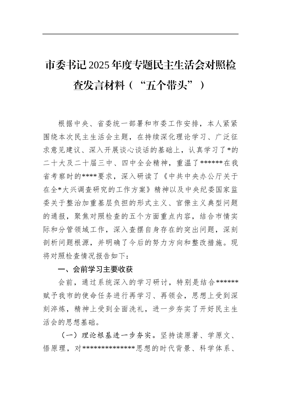 市委书记2025年度专题民主生活会对照检查发言材料（“五个带头”）_第1页