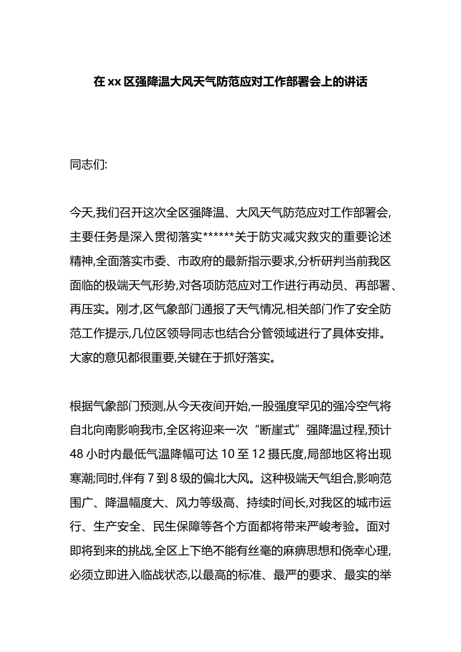 在XX区强降温大风天气防范应对工作部署会上的讲话_第1页