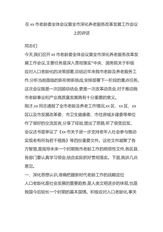 在XX市老龄委全体会议暨全市深化养老服务改革发展工作会议上的讲话