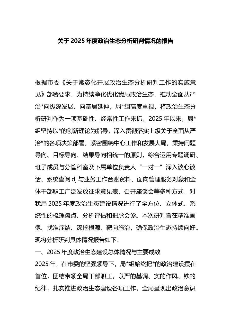 关于2025年度政治生态分析研判情况的报告_第1页