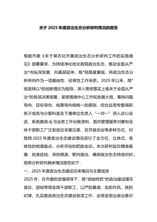 关于2025年度政治生态分析研判情况的报告