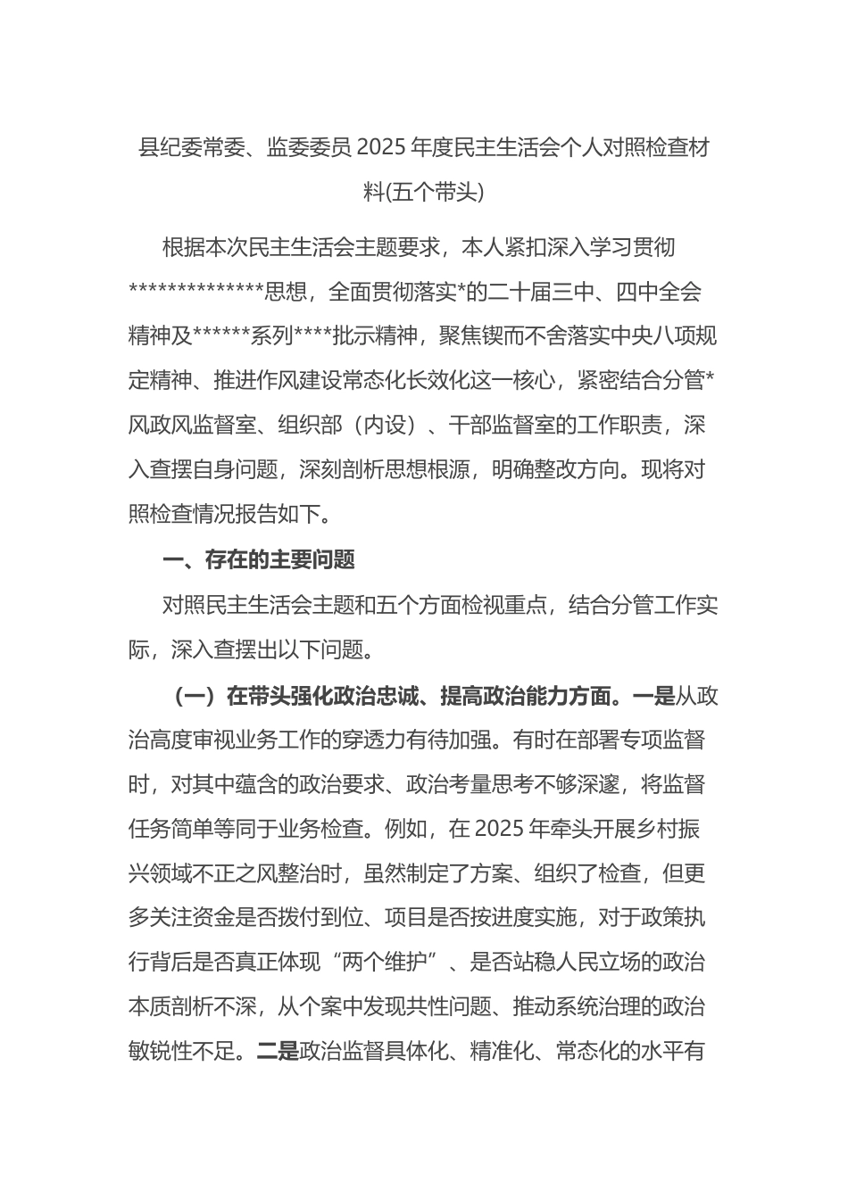 县纪委常委、监委委员2025年度民主生活会个人对照检查材料(五个带头)_第1页