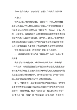在XX市推动落实“四责协同”机制工作调度会上的讲话