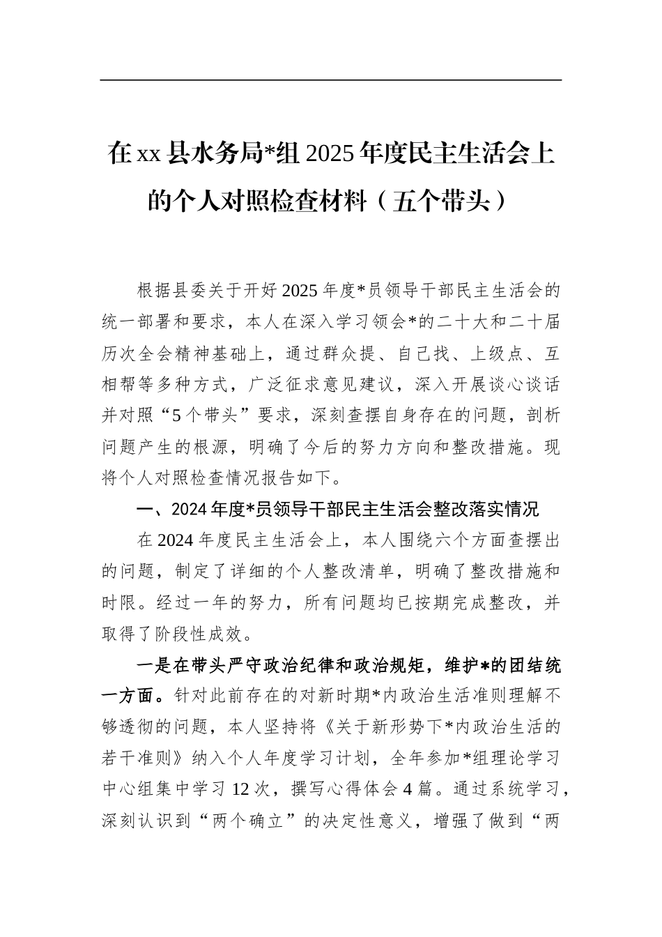 在XX县水务局2025年度民主生活会上的个人对照检查材料（五个带头）_第1页