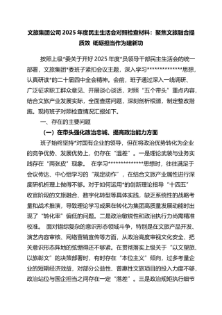 文旅集团公司2025年度民主生活会对照检查材料：聚焦文旅融合提质效+砥砺担当作为建新功