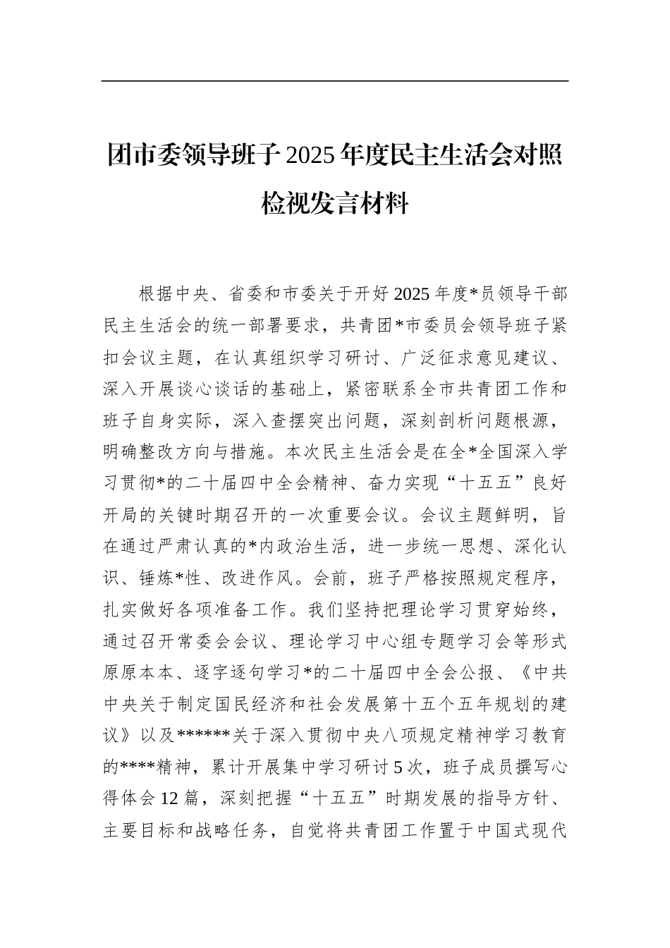 团市委领导班子2025年度民主生活会对照检视发言材料_第1页