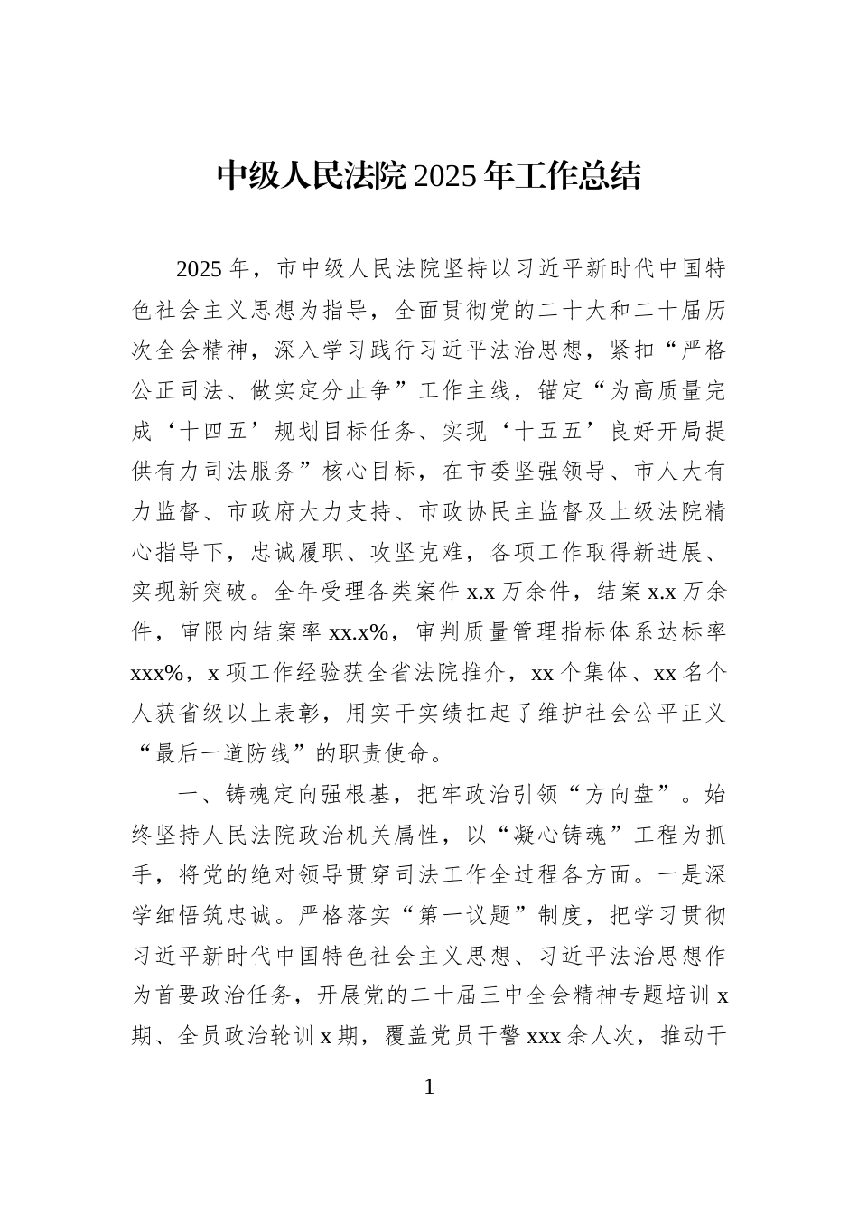 中级人民法院2025年工作总结_第1页