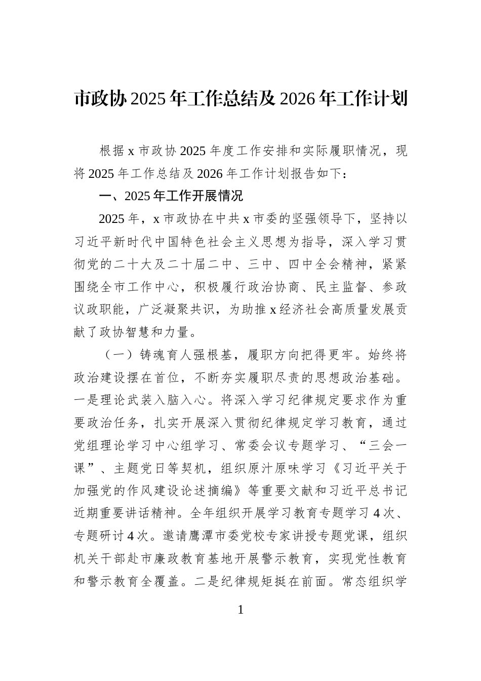 市政协2025年工作总结及2026年工作计划_第1页