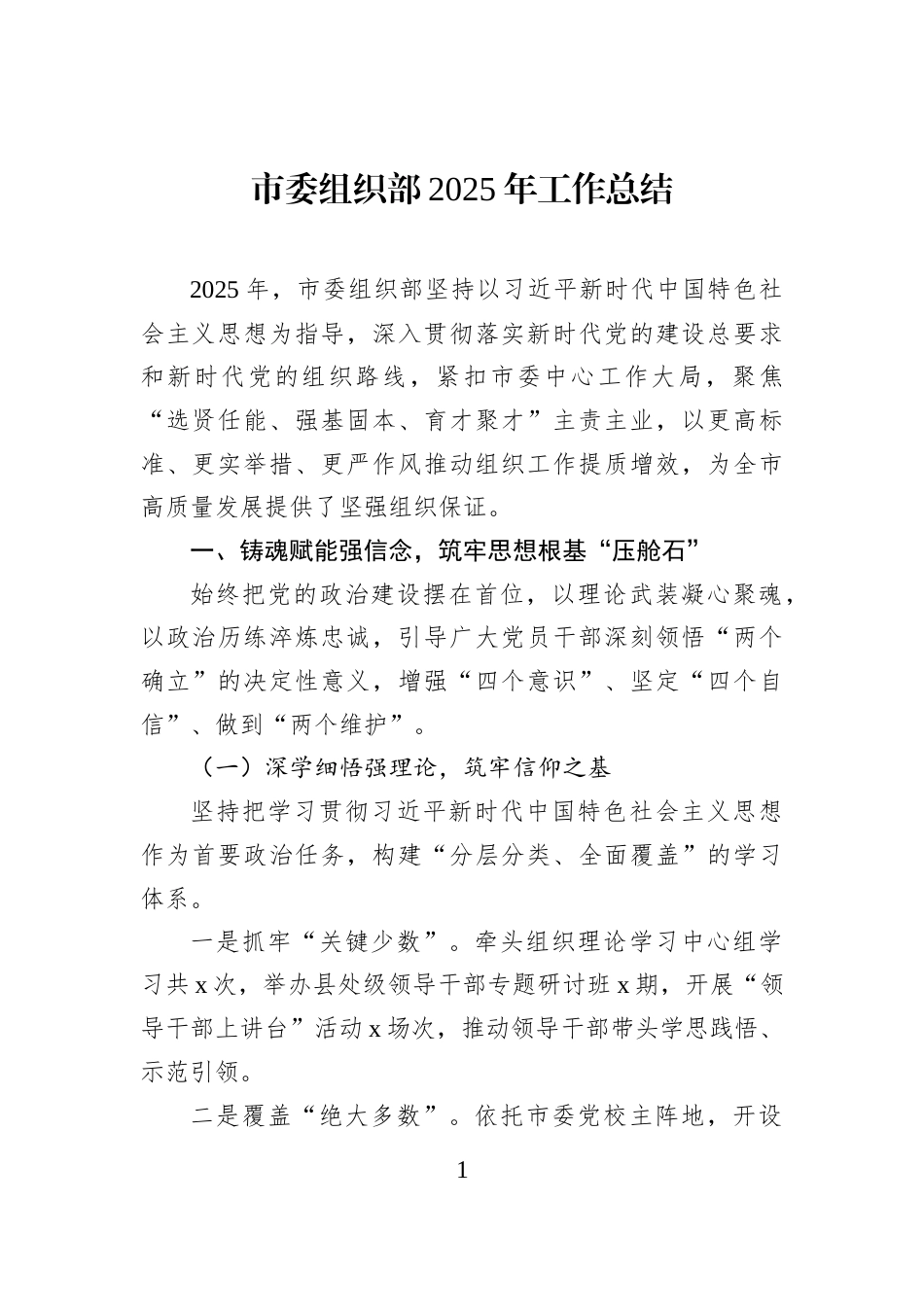 市委组织部2025年工作总结_第1页