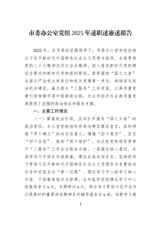 市委办公室党组2025年述职述廉述报告