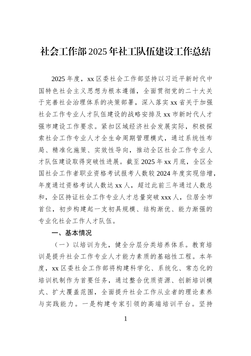 社会工作部2025年社工队伍建设工作总结_第1页
