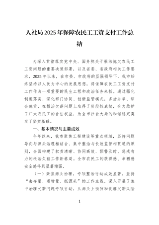 人社局2025年保障农民工工资支付工作总结