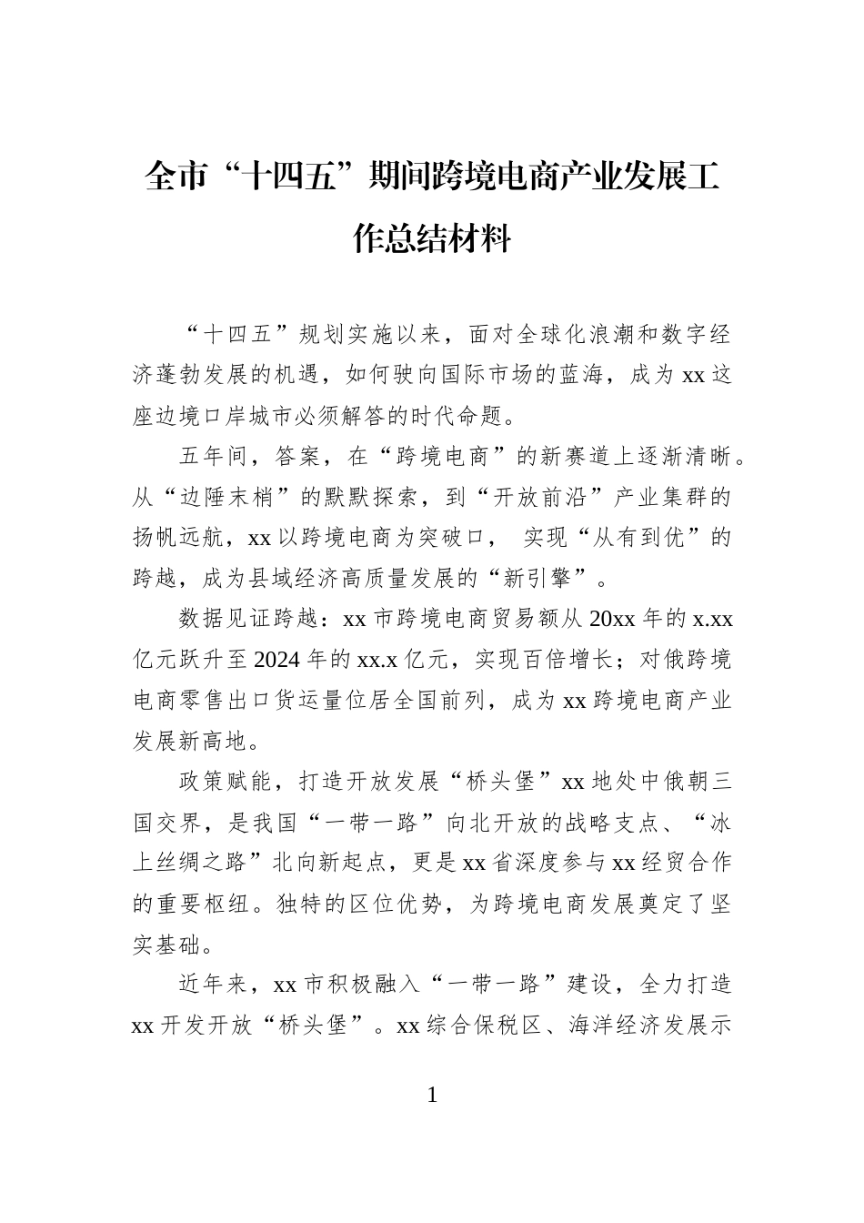 全市“十四五”期间跨境电商产业发展工作总结材料_第1页