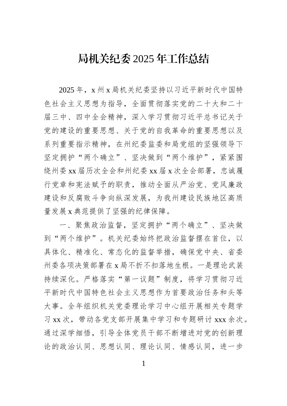 局机关纪委2025年工作总结_第1页