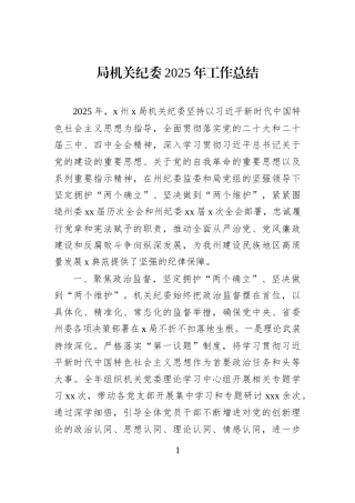 局机关纪委2025年工作总结