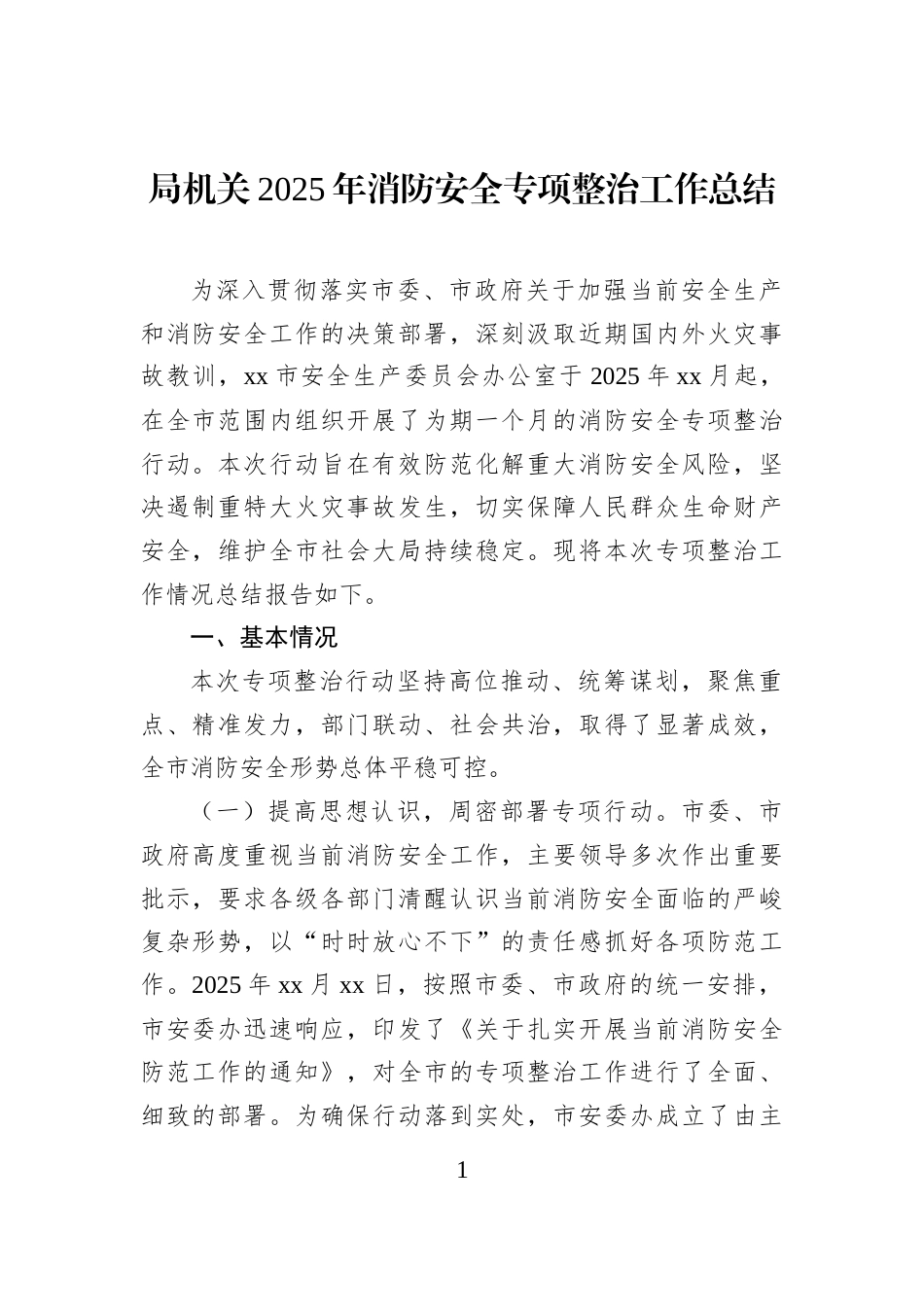 局机关2025年消防安全专项整治工作总结_第1页