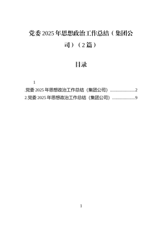 党委2025年思想政治工作总结（集团公司）（2篇）