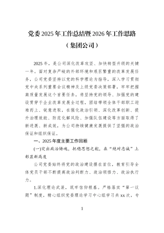 党委2025年工作总结暨2026年工作思路（集团公司）