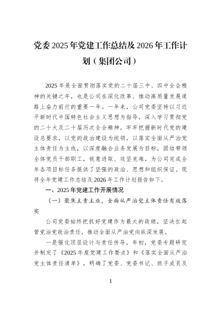 党委2025年党建工作总结及2026年工作计划（集团公司）