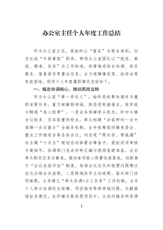 办公室主任个人年度工作总结