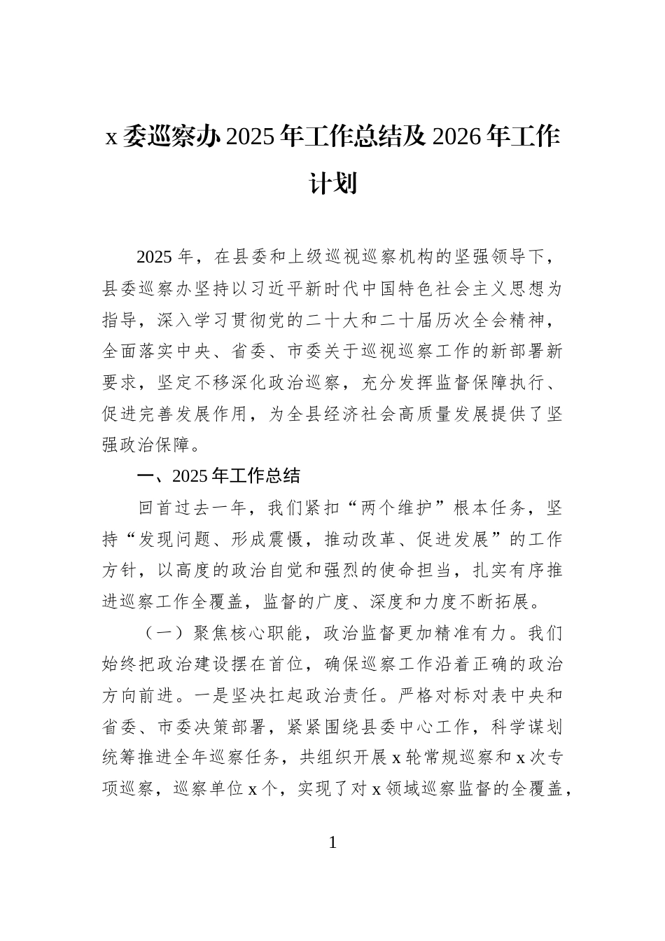 x委巡察办2025年工作总结及2026年工作计划_第1页