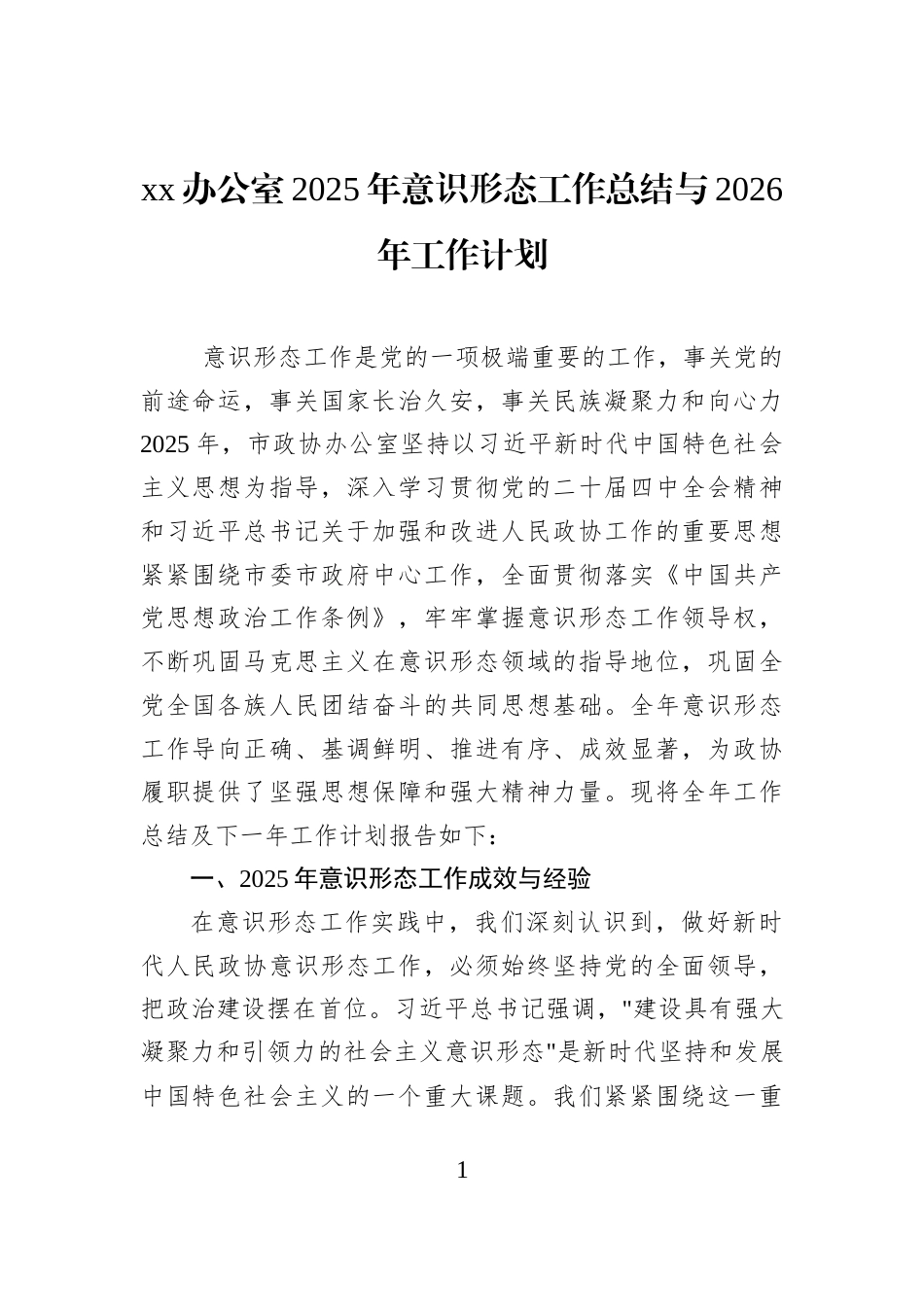 xx办公室2025年意识形态工作总结与2026年工作计划_第1页
