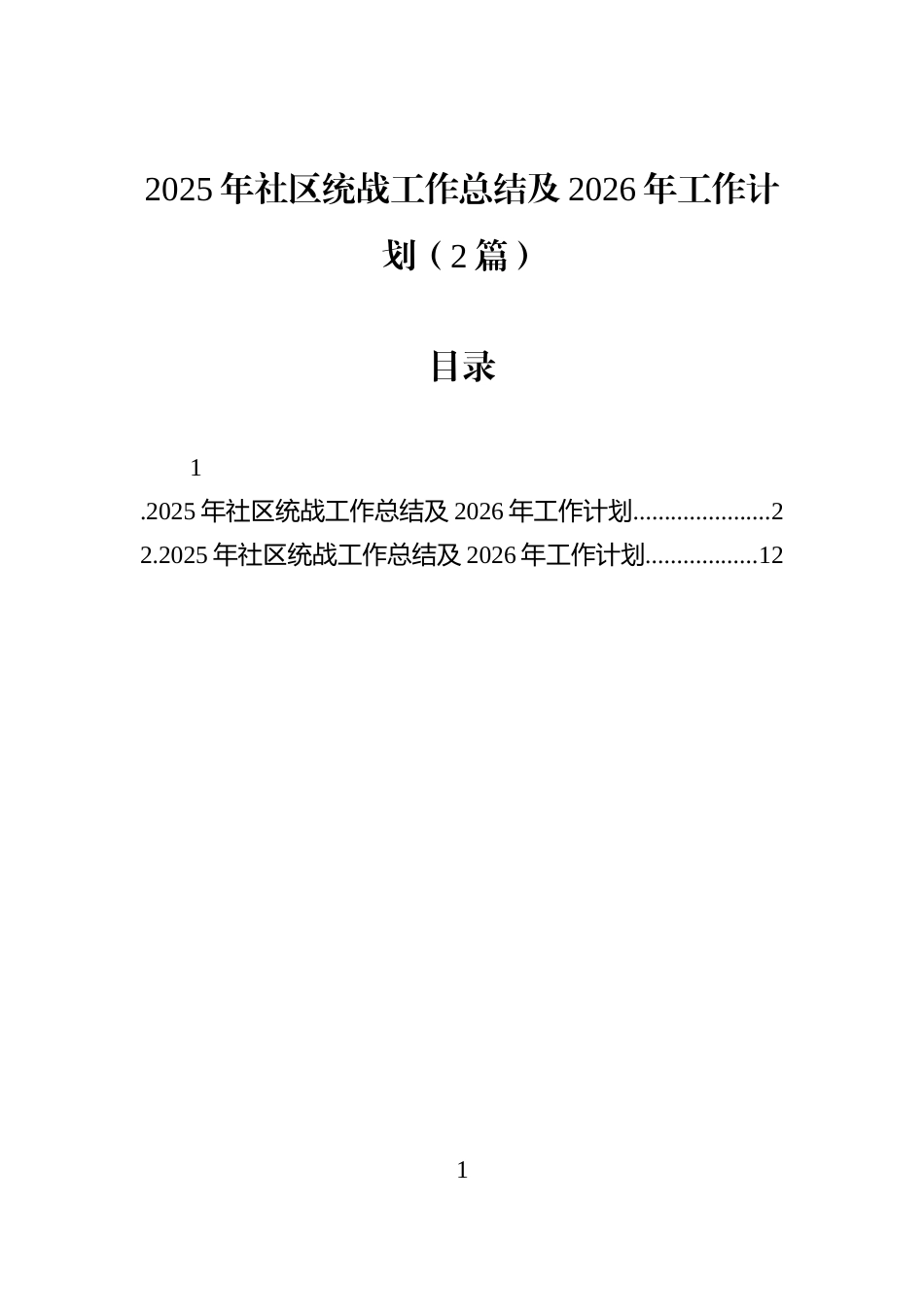 2025年社区统战工作总结及2026年工作计划（2篇）_第1页