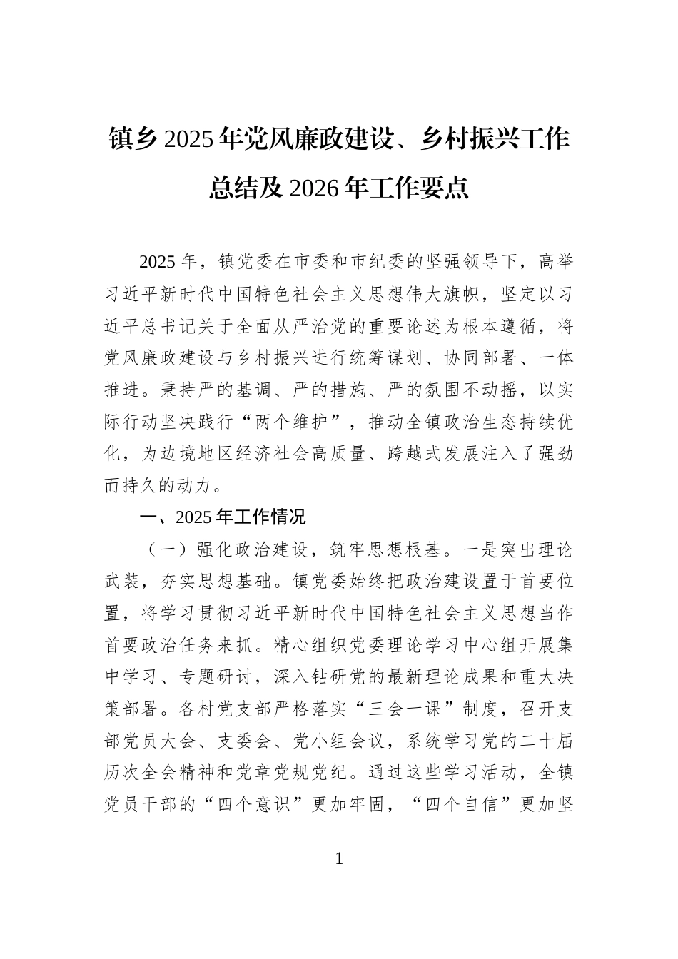 镇乡2025年党风廉政建设、乡村振兴工作总结及2026年工作要点_第1页