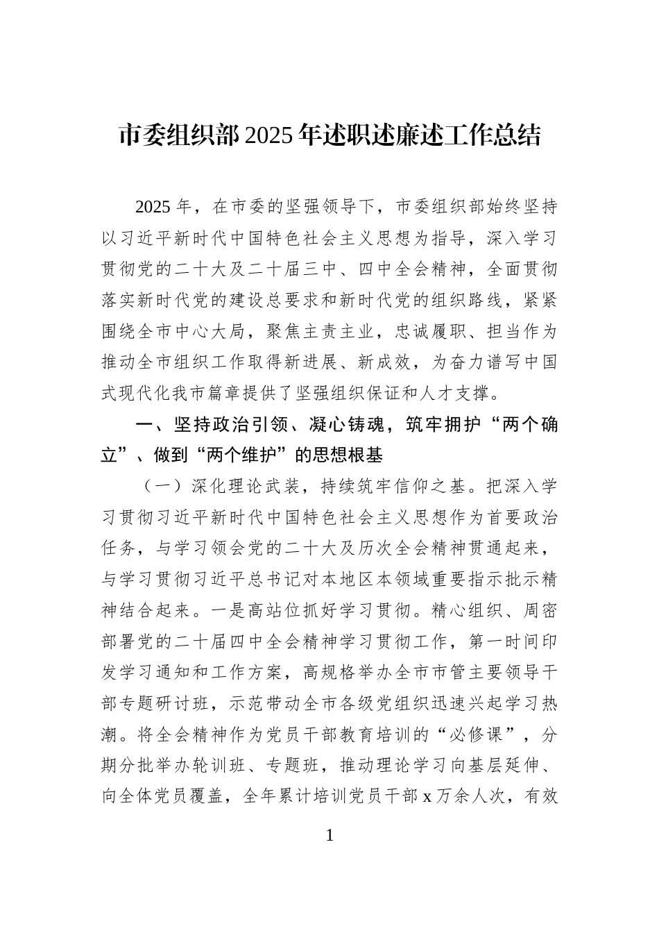 市委组织部2025年述职述廉述工作总结_第1页