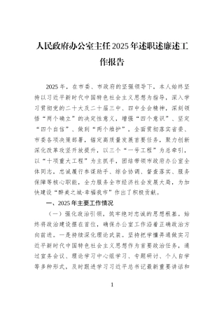 人民政府办公室主任2025年述职述廉述工作报告