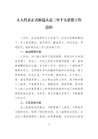 人大代表正式候选人近三年个人思想工作总结