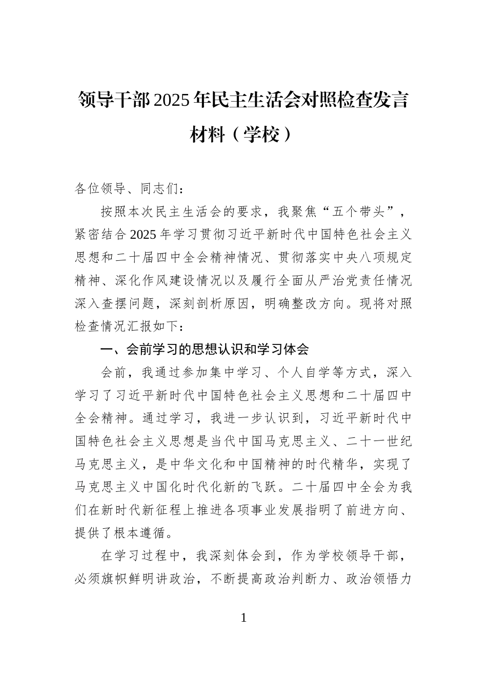 领导干部2025年民主生活会对照检查发言材料（学校）_第1页