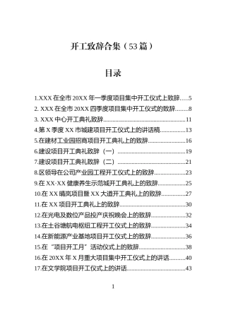 开工致辞合集（53篇）